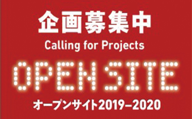 OPEN SITE 2019-2020【募集終了】