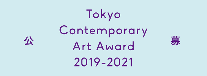 【公募】「Tokyo Contemporary Art Award 2019-2021」募集開始！