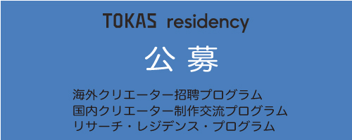 【TOKASレジデンシー】平成31年度レジデンス・プログラム公募開始！ 