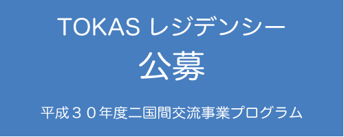 【レジデンス・プログラム】平成30年度二国間交流事業プログラム派遣クリエーター公募開始！
