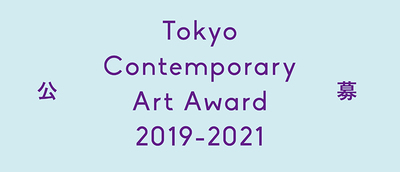 【Tokyo Contemporary Art Award 2019-2021】Calling for application