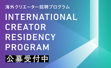 2020年度海外クリエーター招聘プログラム【募集終了】