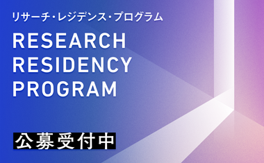2020年度リサーチ・レジデンス・プログラム【募集終了】