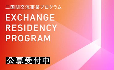 2020年度二国間交流事業プログラム派遣クリエーター【募集終了】