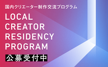 2020年度国内クリエーター制作交流プログラム【募集終了】のサムネイル画像