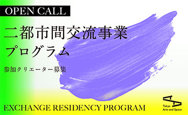 2024年度 二都市間交流事業プログラム