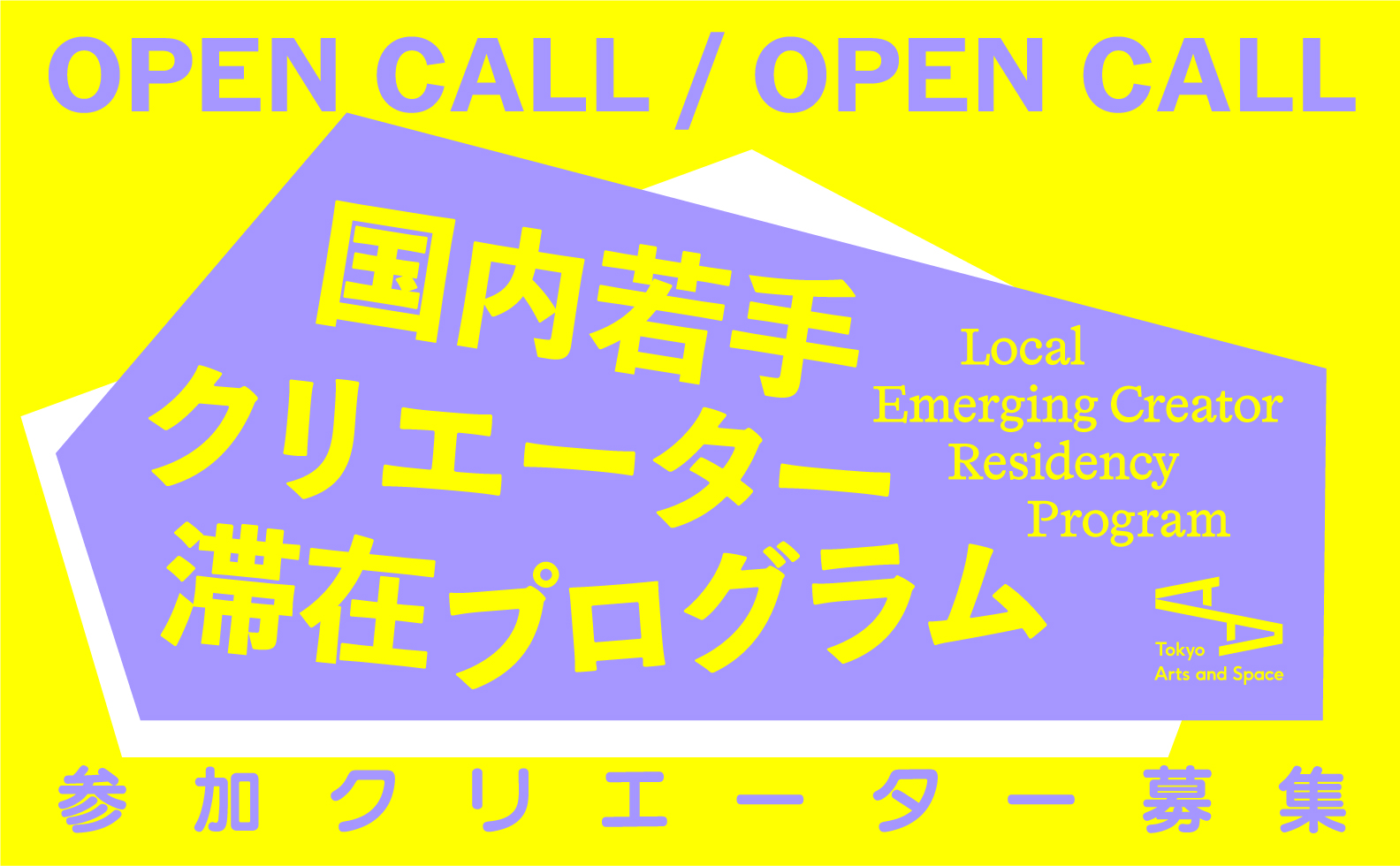 2026年度 国内若手クリエーター滞在プログラム のサムネイル画像