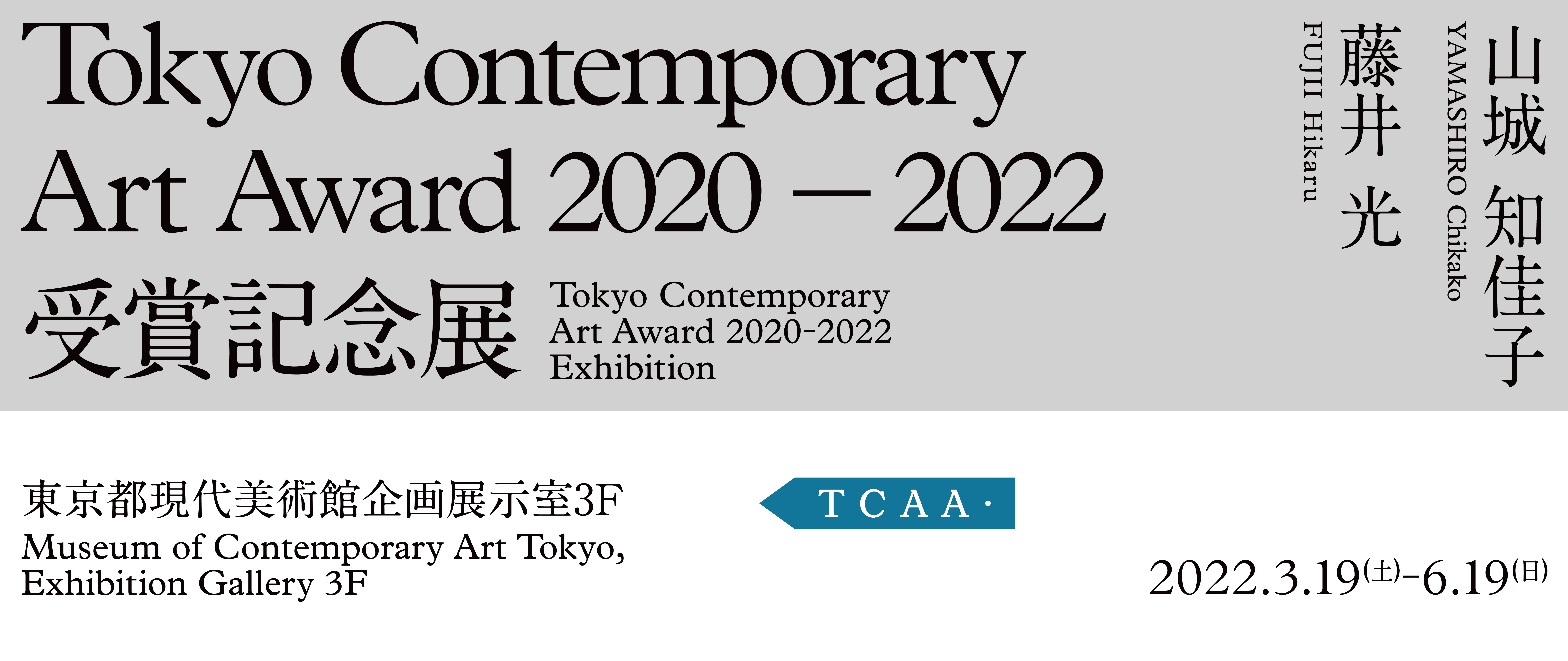 Tokyo Contemporary Art Award 2020-2022 Exhibition