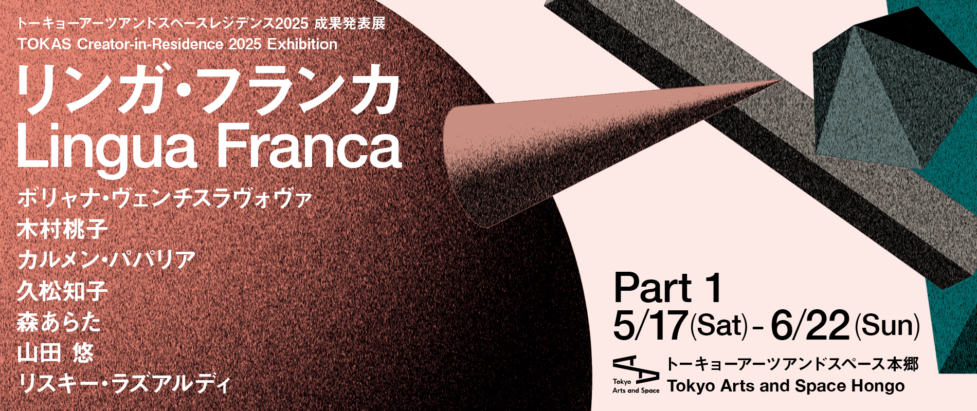 トーキョーアーツアンドスペースレジデンス2025 成果発表展 「リンガ・フランカ」