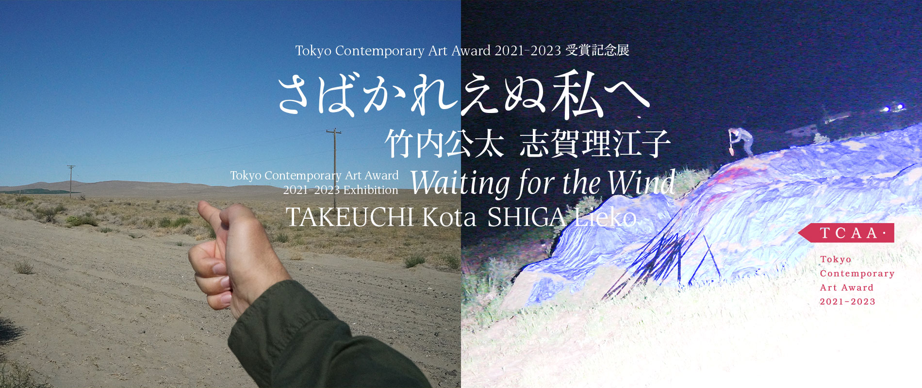 Waiting for the Wind Tokyo Contemporary Art Award 2021-2023 Exhibition