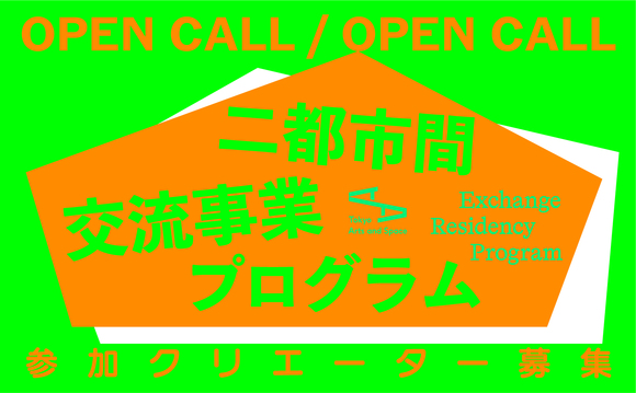 2026年度 二都市間交流事業プログラム ｜ 公募 ｜ アーカイブ