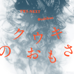 TWS-NEXT @tobikan 「クウキのおもさ」のサムネイル画像