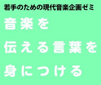TEF関連プログラム「若手のための現代音楽企画ゼミ」のサムネイル画像