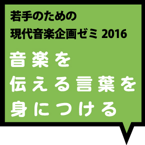 若手のための現代音楽企画ゼミ2016のサムネイル画像
