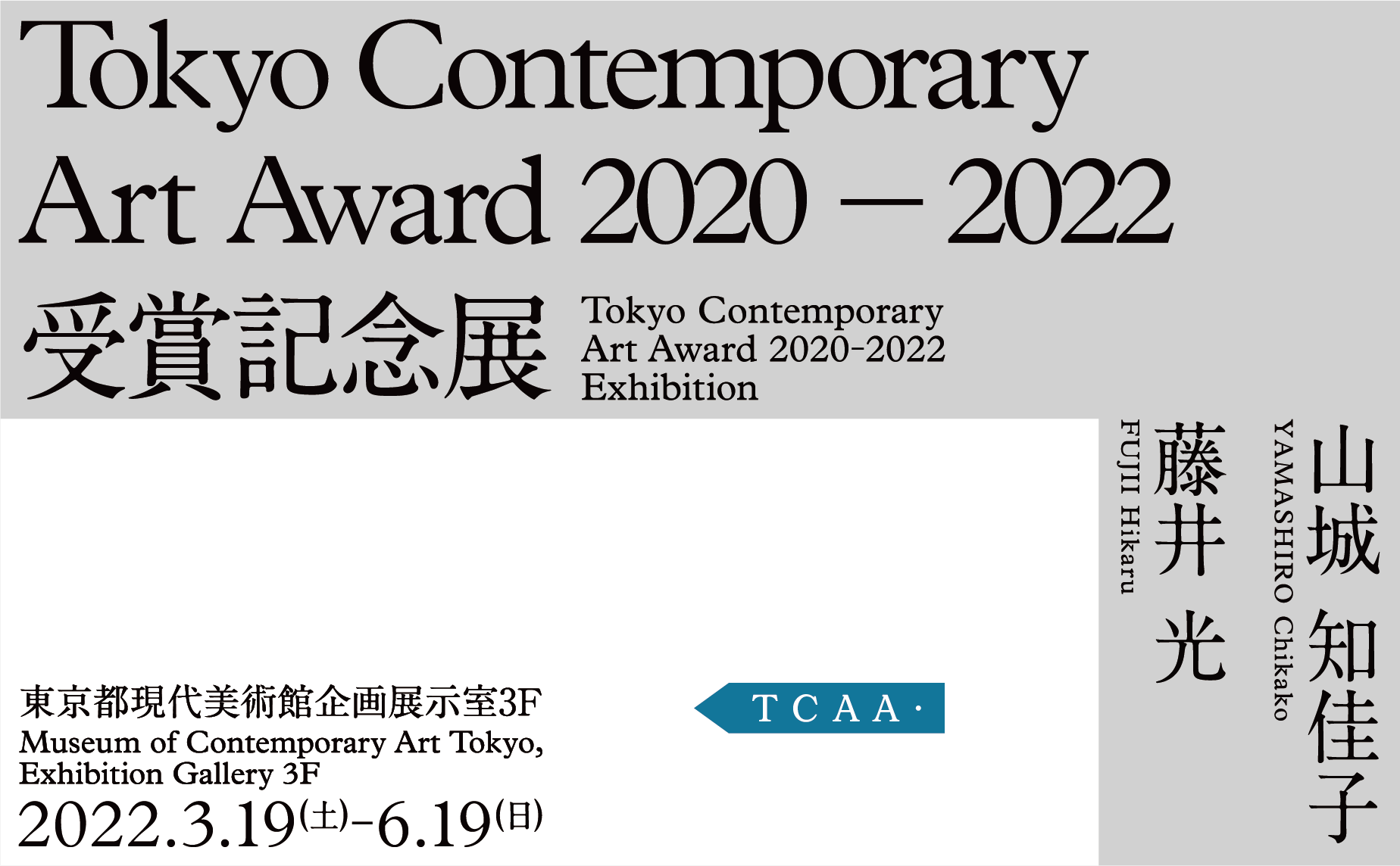 Tokyo Contemporary Art Award 2020-2022 受賞記念展のサムネイル画像